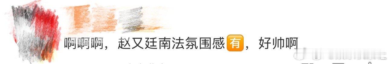 赵又廷南法氛围感赵又廷超绝南法氛围感赵又廷南法大片释出，举手投足间尽显优雅气质。
