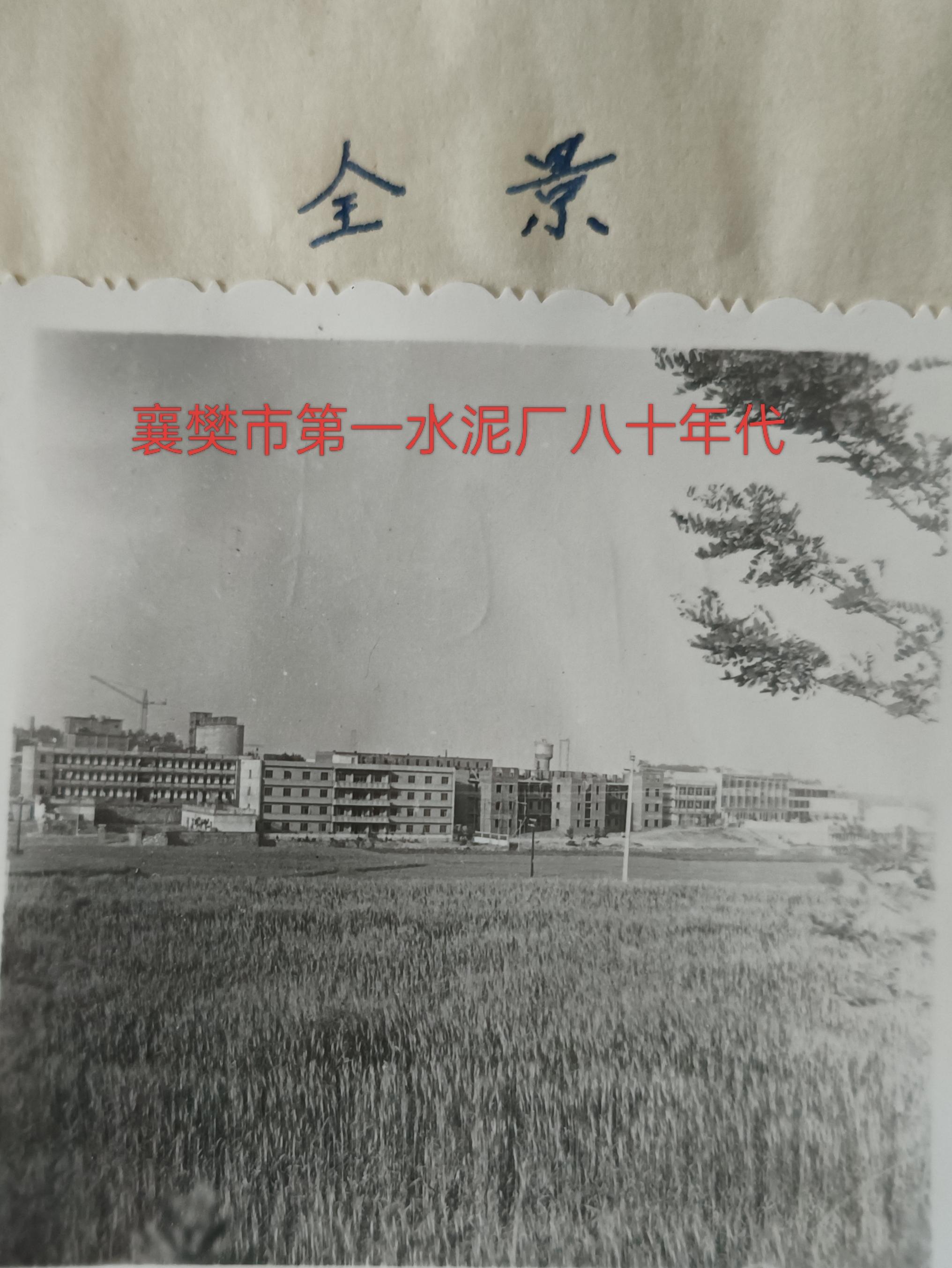 襄樊市水泥厂八十年代