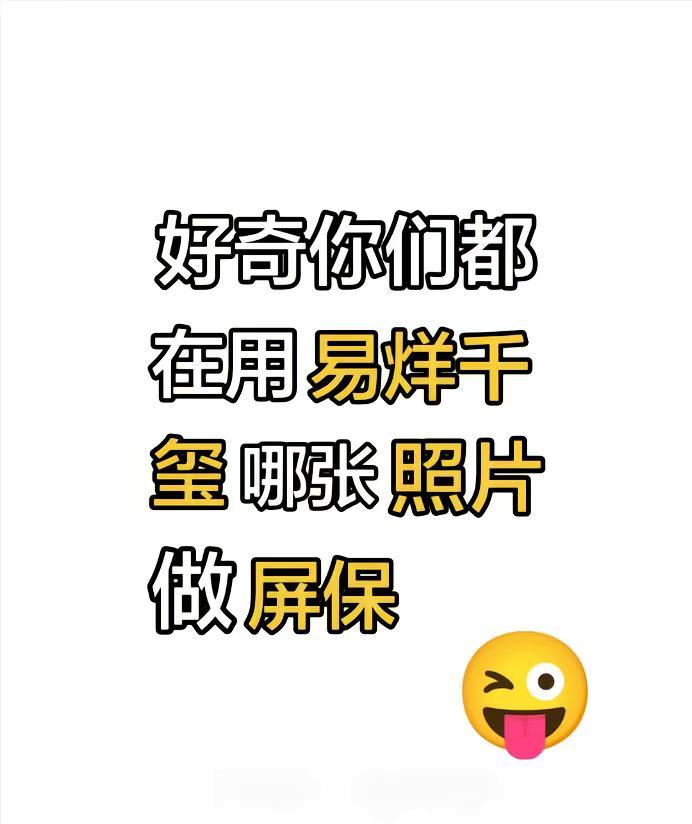 好奇你们都在用易烊千玺哪张照片做屏保易烊千玺屏保 @作者助手