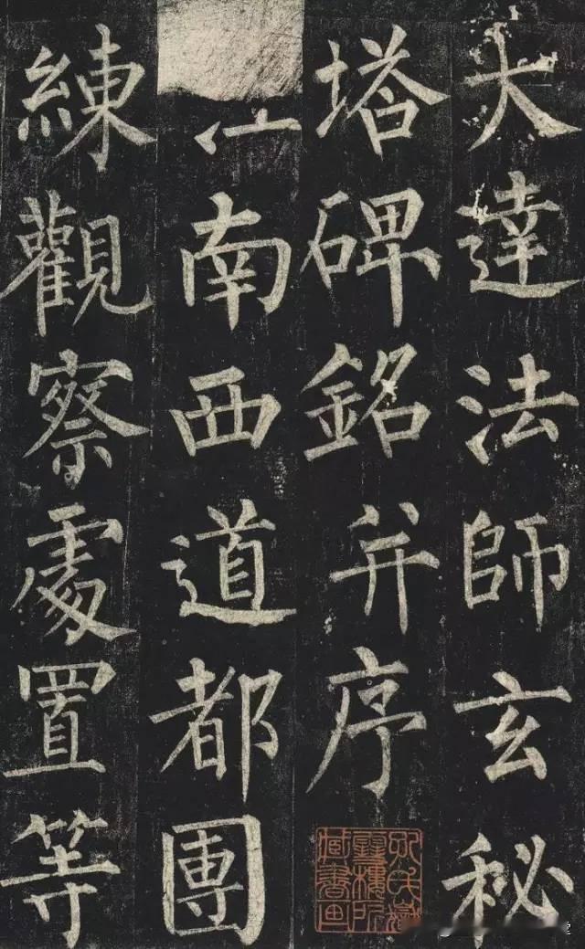 柳公权《玄秘塔碑》 ，唐裴休撰文，柳公权书并篆额，现藏陕西西安碑林，虽历经千年，