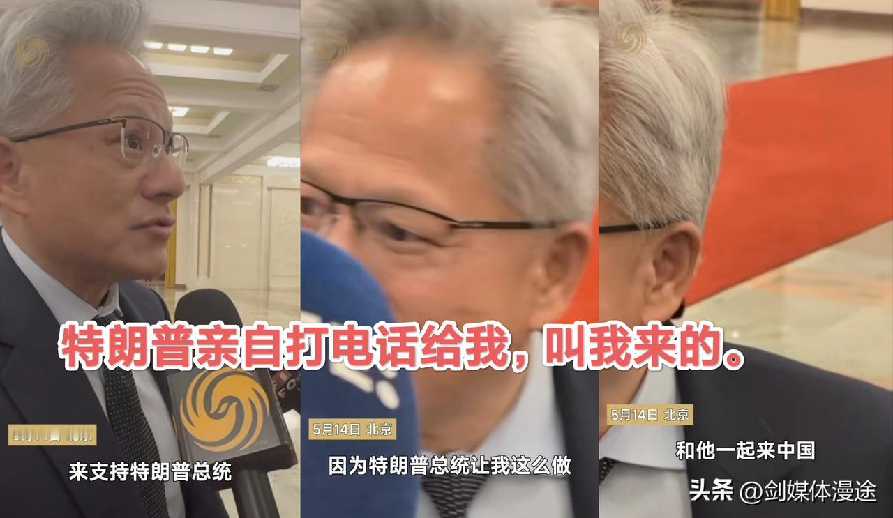 黄仁勋回应：是特朗普亲自打电话让我来的！
 黄仁勋告诉记者，特朗普认为这是一个 
