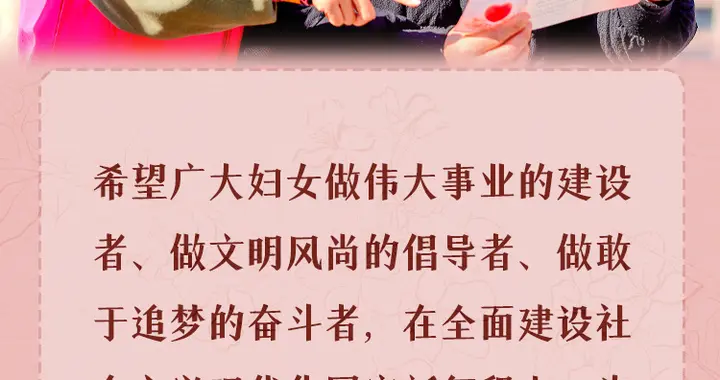 看图学习丨巾帼不让须眉 总书记温暖寄语“半边天”