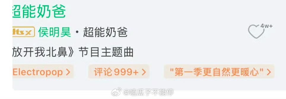 侯明昊这首歌没惹吧…超能奶爸是个综艺主题曲呀