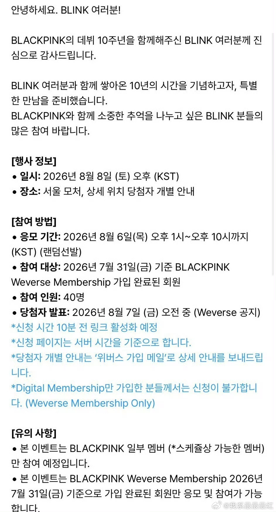 BLACKPINK十周年粉丝见面会只招募40人十周年见面会仅抽取40人 还是部分