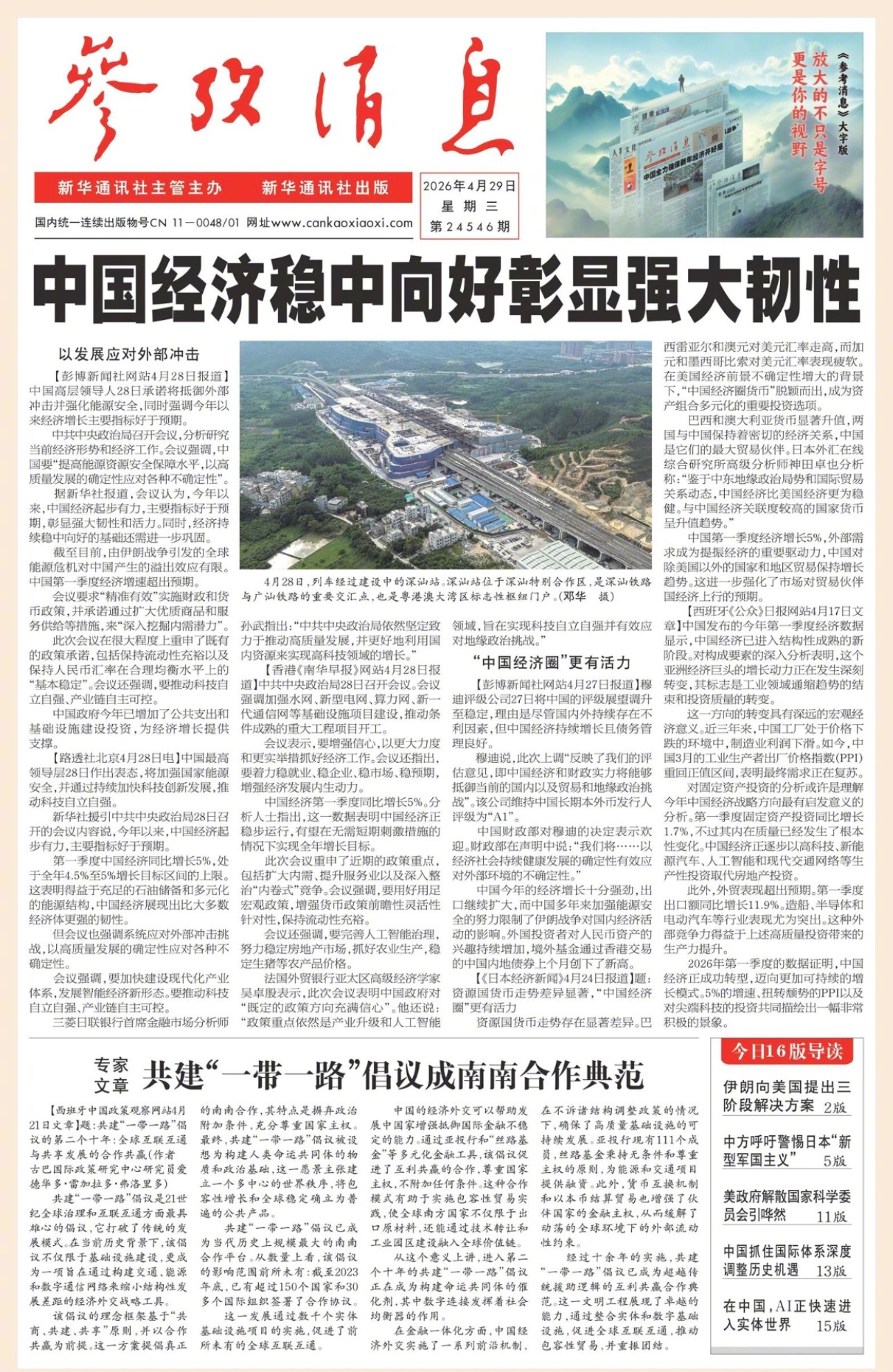 【#早安#】早上好！  今日报纸头版：①中国经济稳中向好彰显强大韧性②专家文章：