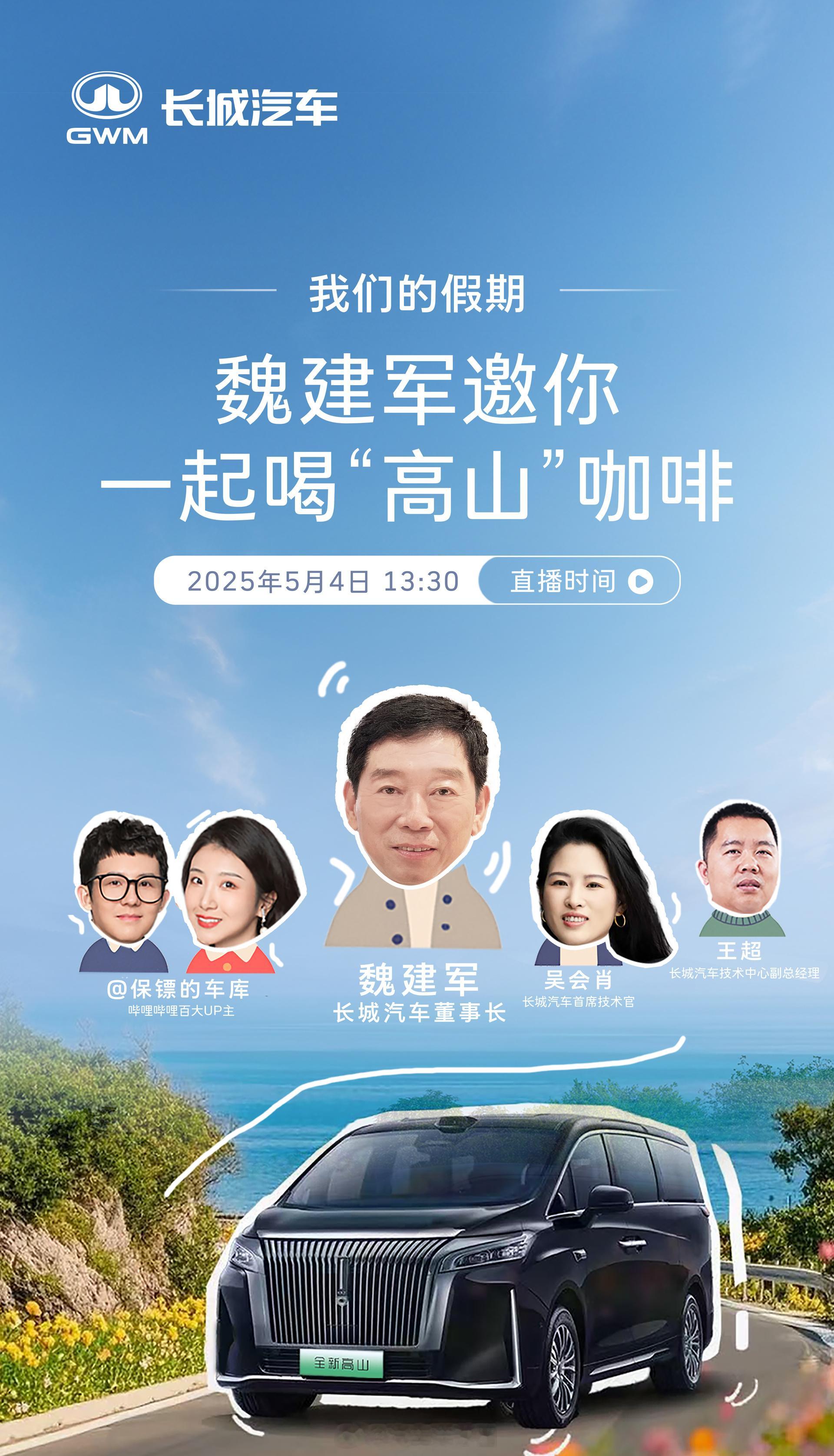 魏建军谁说老板不能坐第三排5月4日下午13:30，长城汽车直播间，将开启一场《我