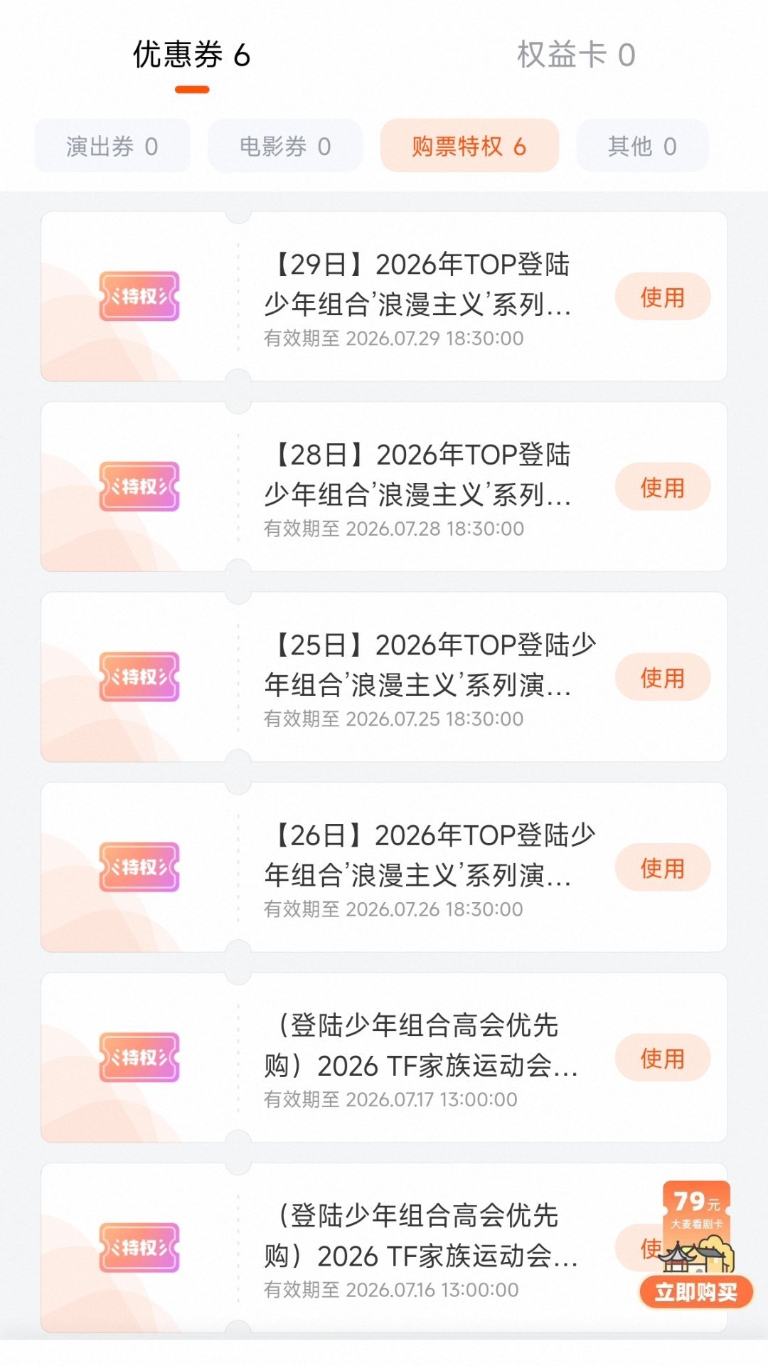 好想看到这六张劵都展示已使用啊 