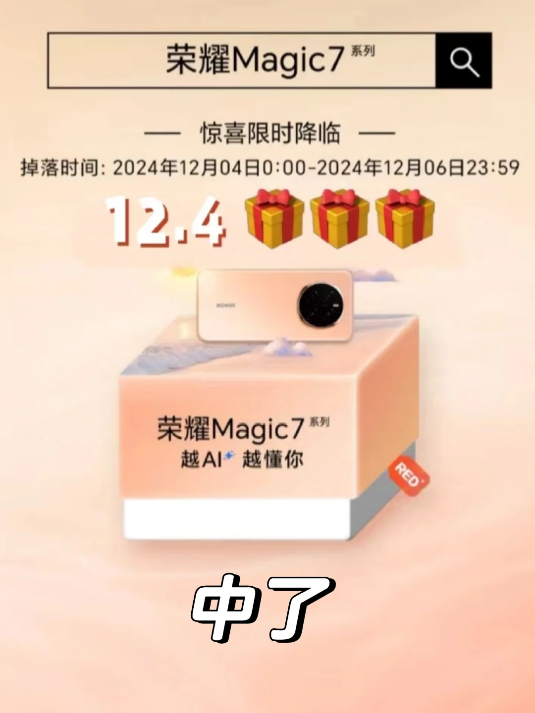 荣耀Magic7！中了！！！
