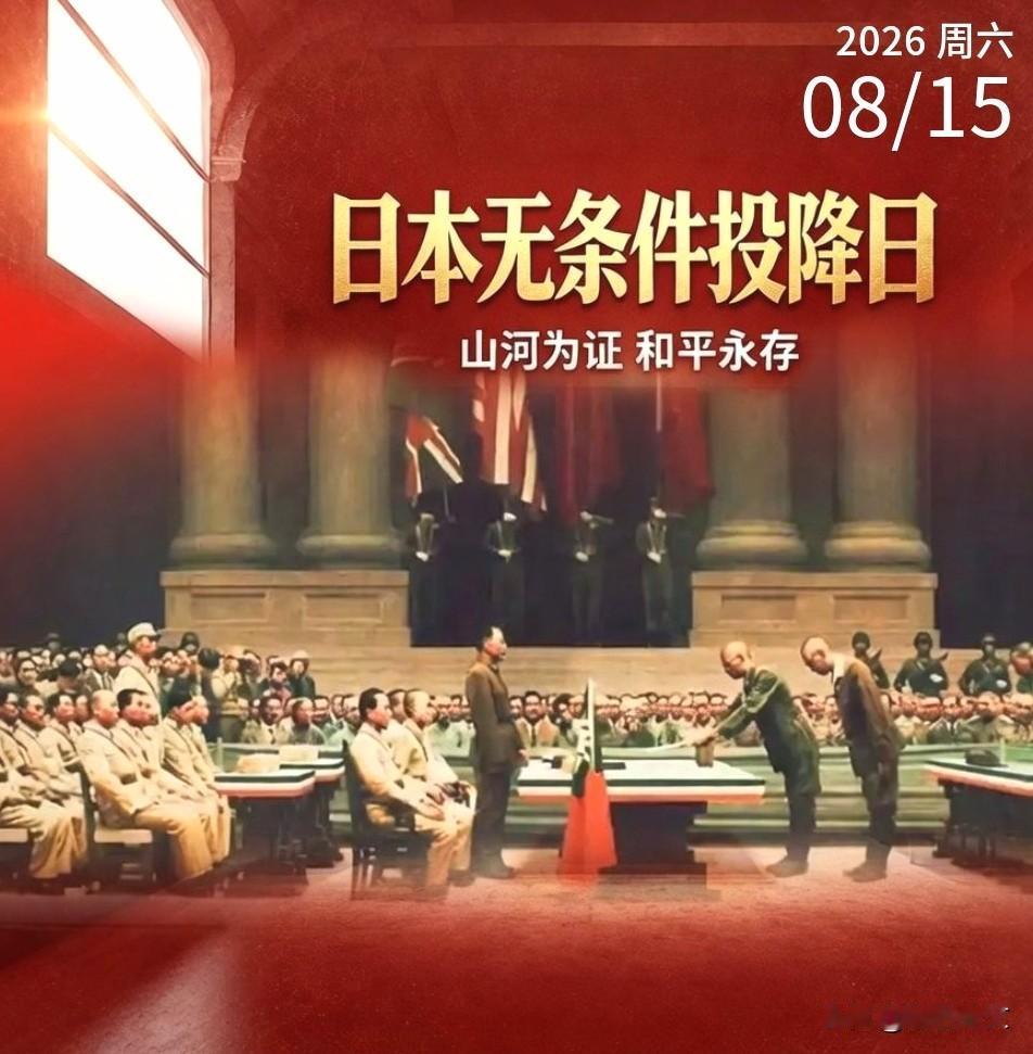 日本无条件投降	08.15	
周六/初三
岁月抹不去硝烟
历史永远铭记
以吾辈之