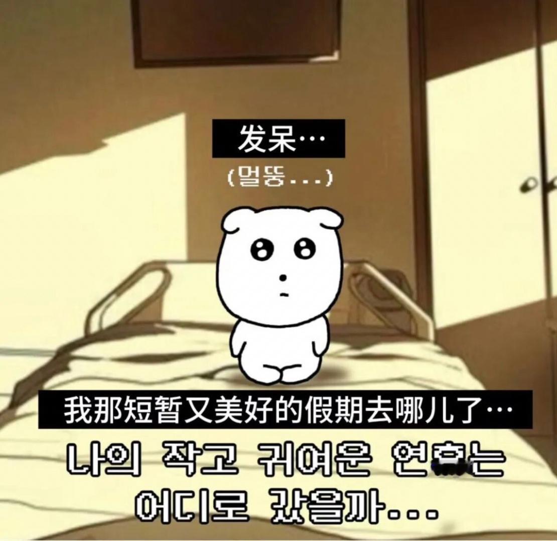 韩语梗图：我那小而精致的假期呢ㅁㅁㅁ 