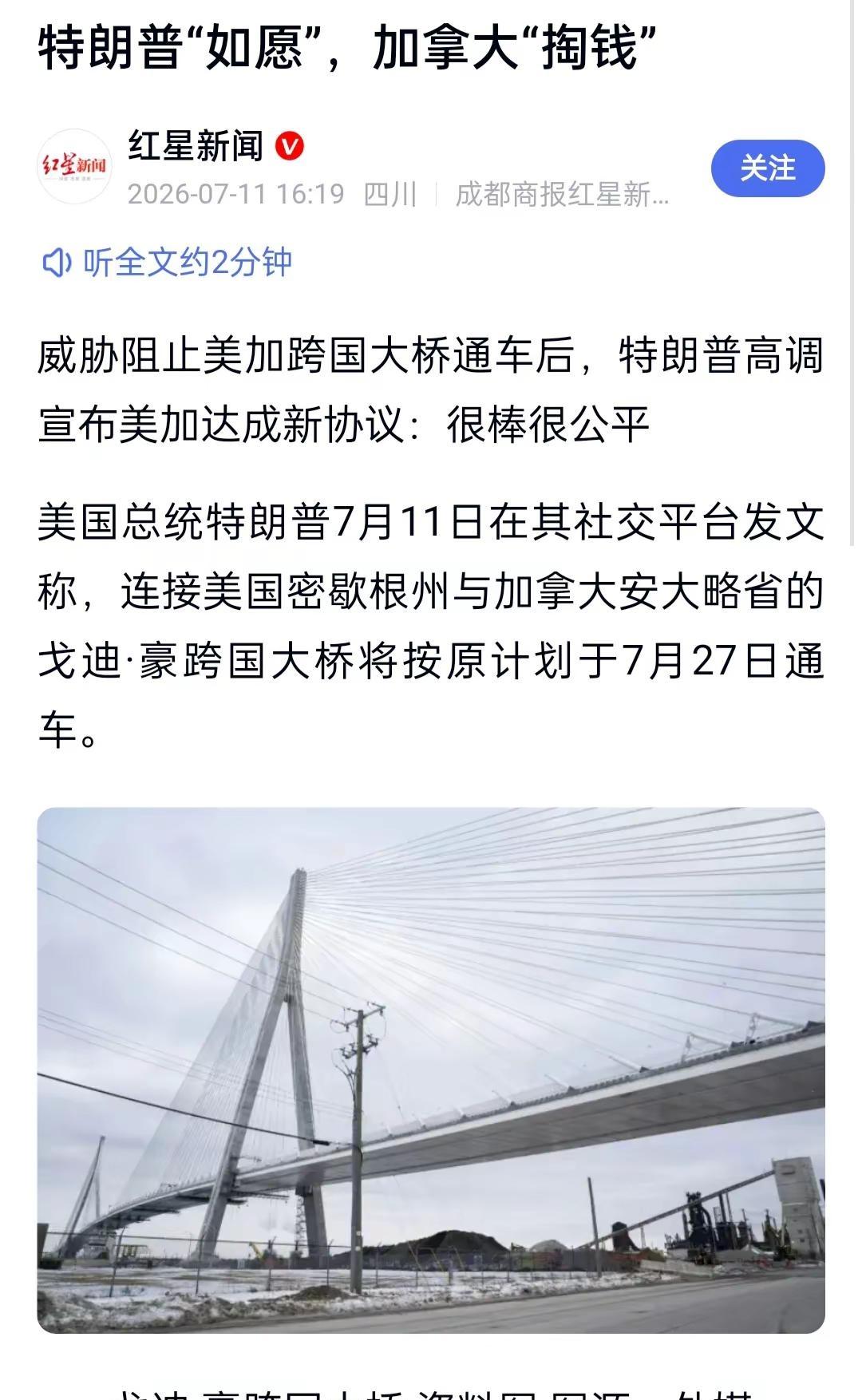 据媒体红星新闻报道：美国密歇根州与加拿大。略省的戈迪大桥通车，因为加拿大同意美国