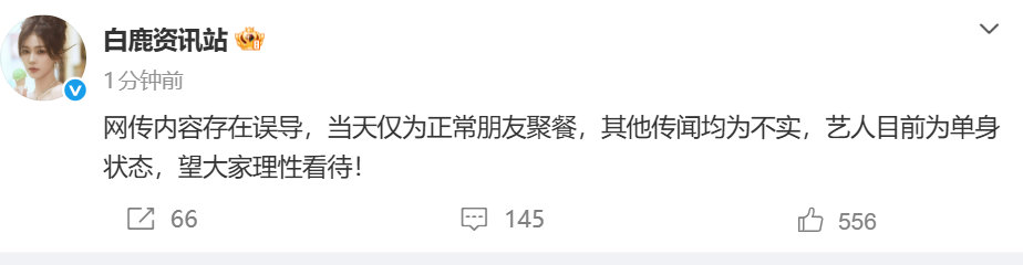 白鹿方称艺人目前为单身状态白鹿回应网传恋情 白鹿方称艺人目前为单身状态 