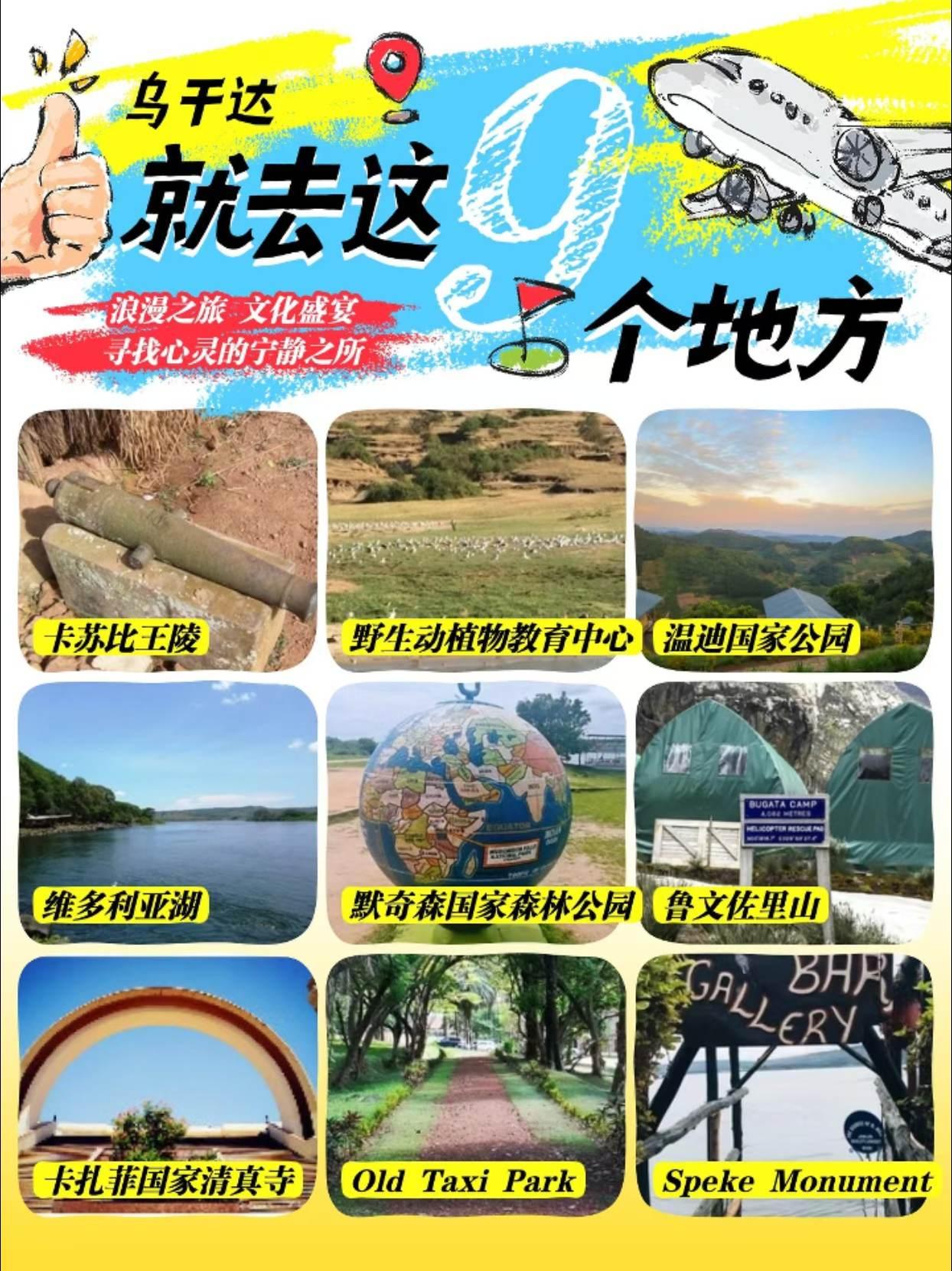 被誉为“东非明珠”，是一个充满自然奇观和丰富文化的地方。乌干达拥有壮丽的自然景观
