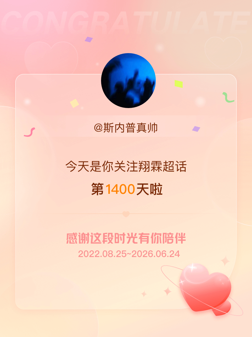 翔霖今天是我关注超话的第1400天，希望能继续伴你一路前行～ 