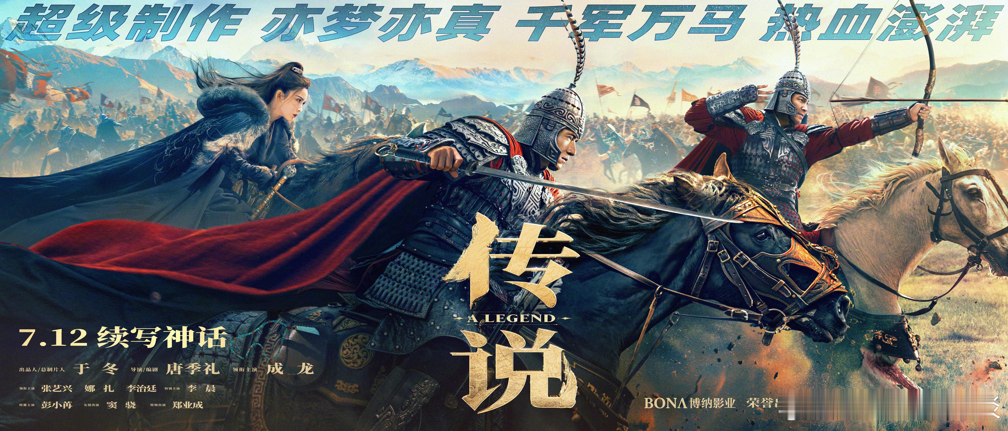 成龙新片《传说》定档7月12日内地上映，该片将延续2005年《神话》的奇幻冒险主