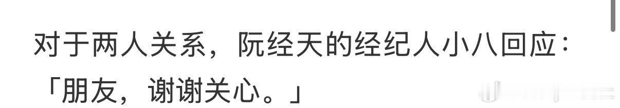 #经纪人辟谣阮经天新恋情#都这个年纪了，结婚生孩子都不是奇怪的事 ​#阮经天经纪