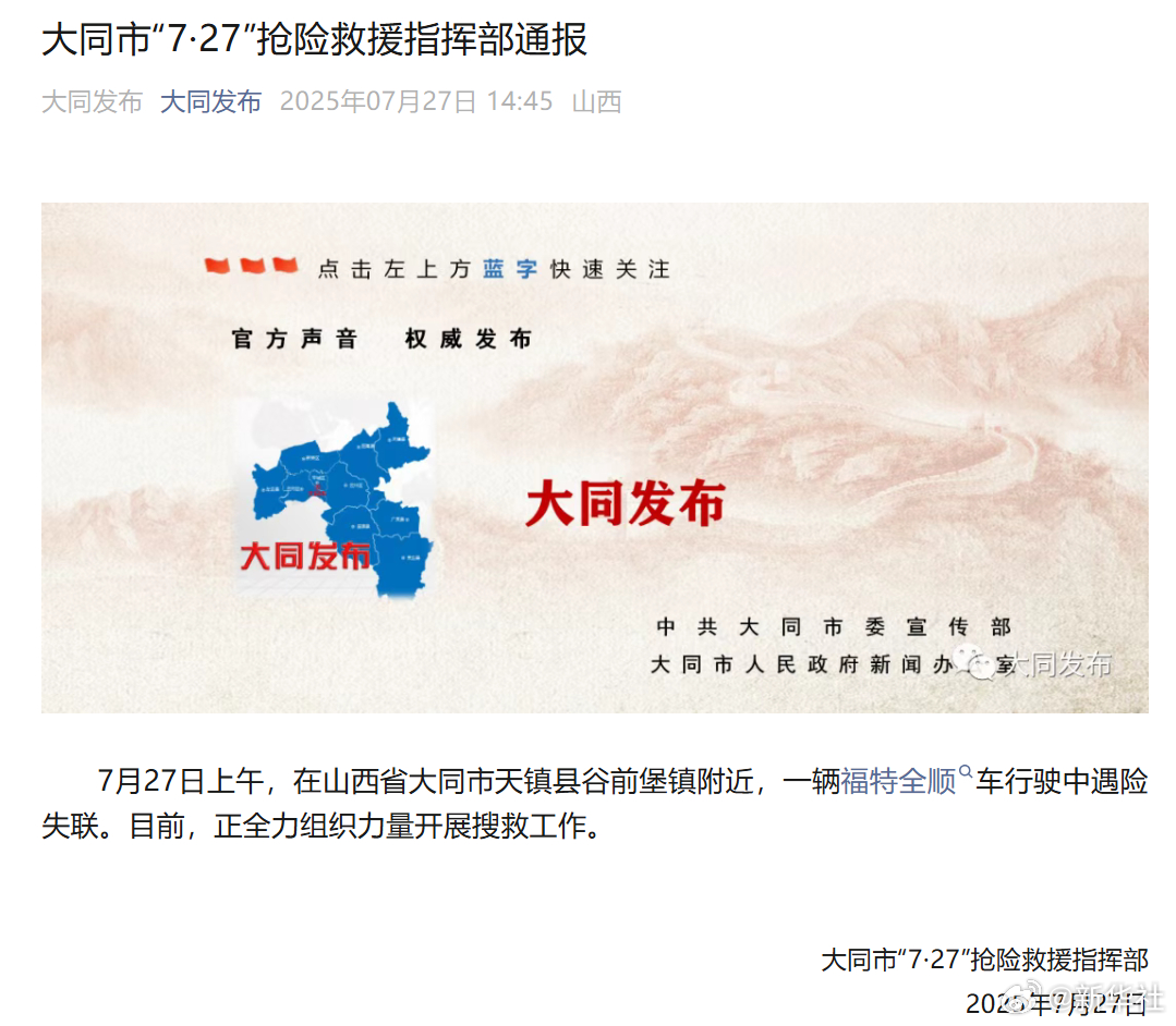 #山西大同一福特全顺车遇险失联#【#大同市727抢险救援指挥部通报#】7月27日