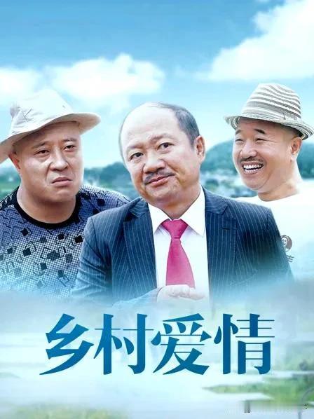 《乡村爱情17》什么时候上演，你最喜欢剧里的那个角色？！看过《乡村爱情1》的敢在