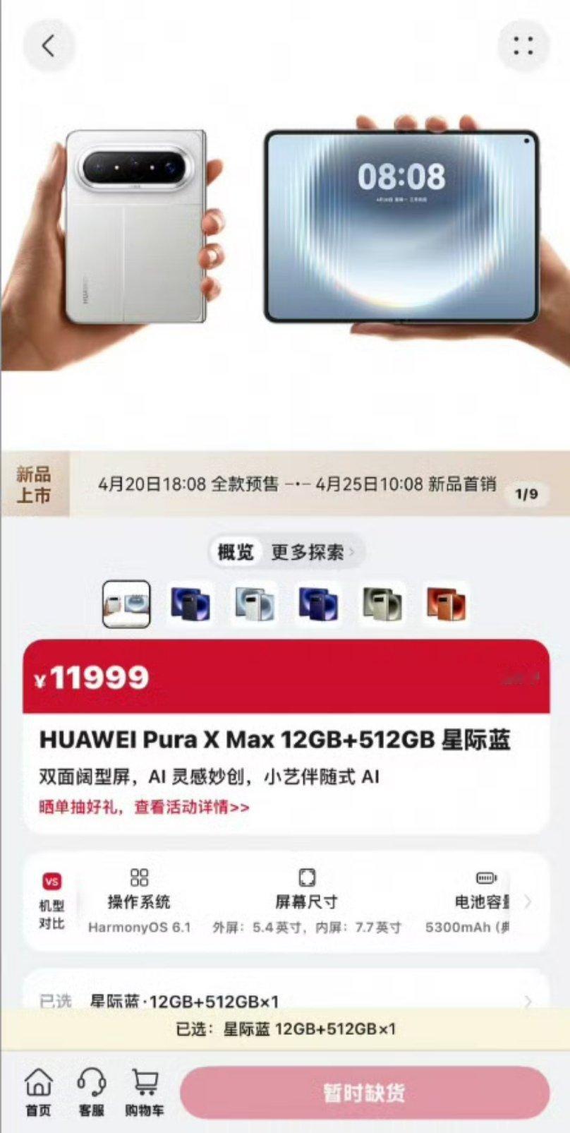 华为大阔折正式开售华为PuraXMax全色售罄 已经售罄了！太太太夸张了，这就是