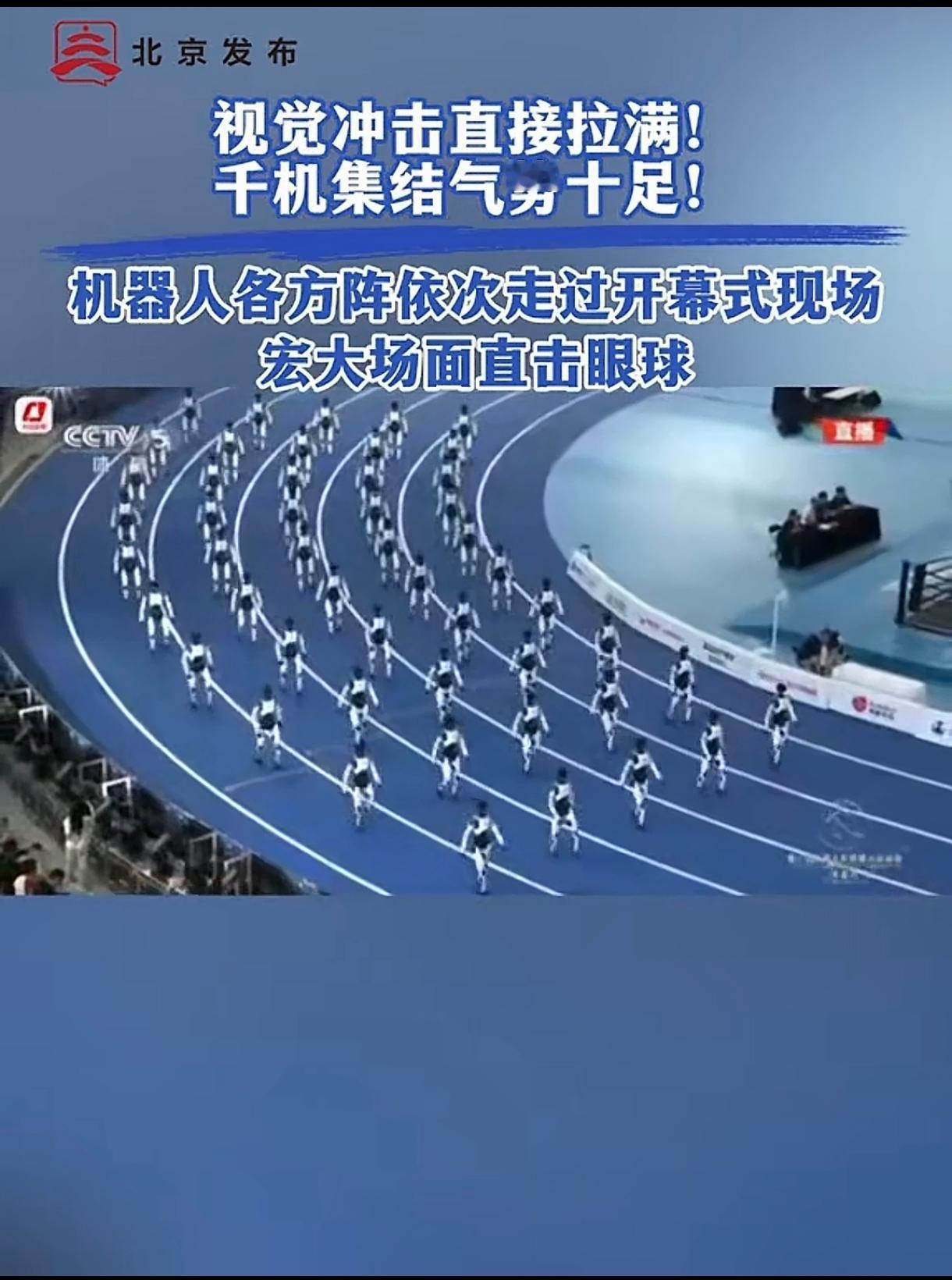 下一次大阅兵，期待机器人方队亮相天安门！
 
千机集结，步伐整齐划一，开幕式上机