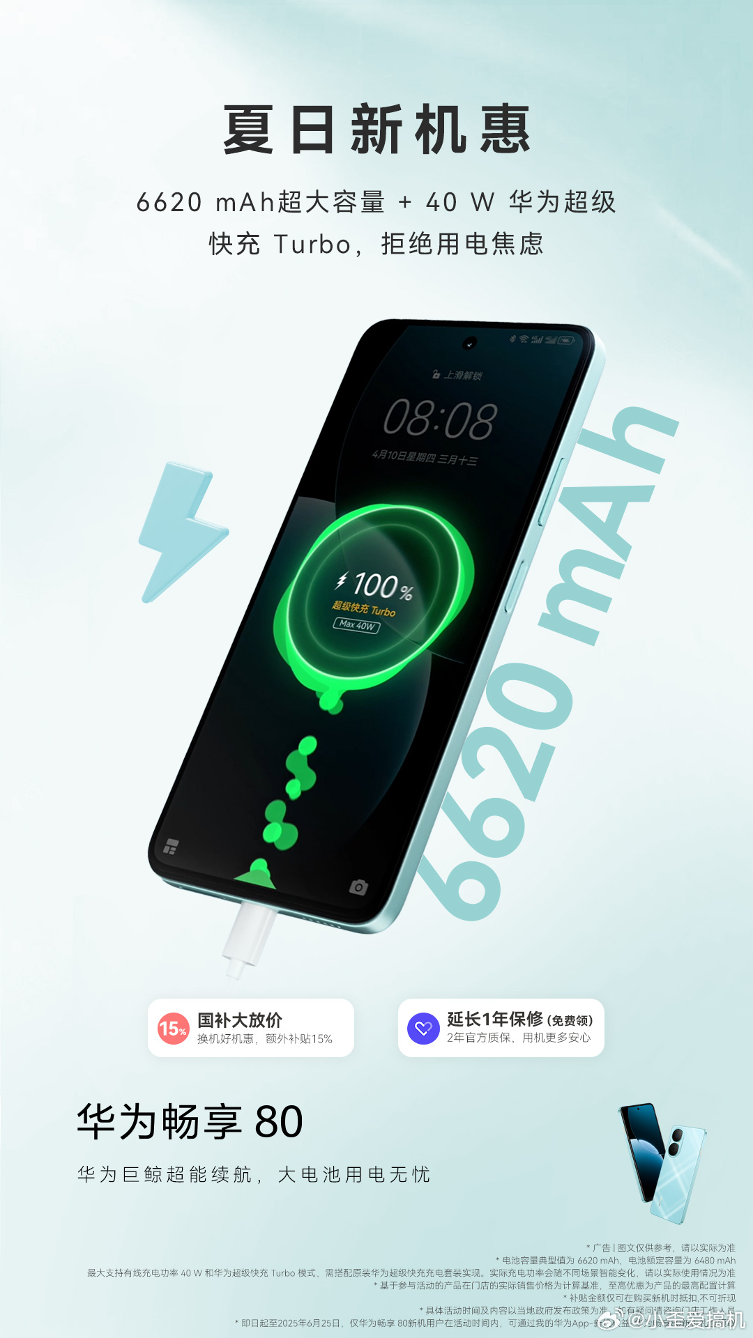 华为畅享系列一直主打性价比，今年的畅享80除了以往的鸿蒙还给到6620mAh超大