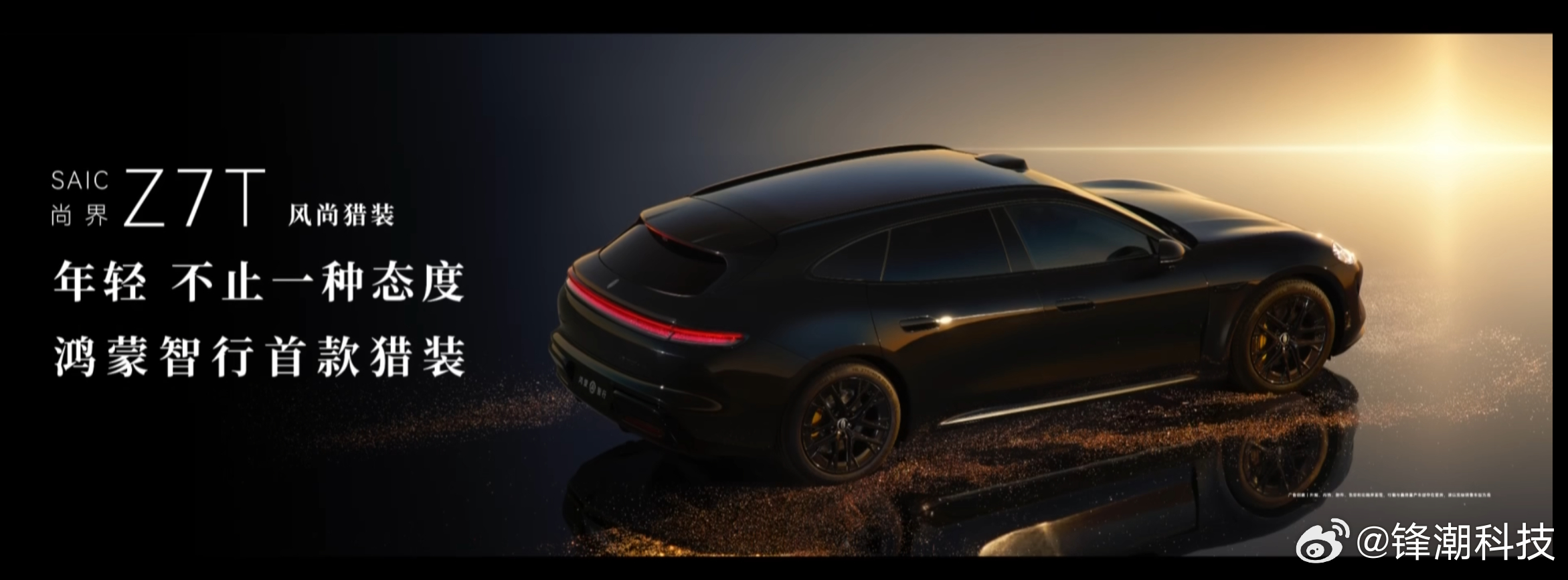 One more thing！余承东公布了鸿蒙智行首款猎装车——尚界 Z7T。这