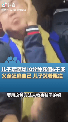 父爱如山！8岁儿子玩10分钟游戏充值6000元，父亲扇自己10个耳光，并说：“子