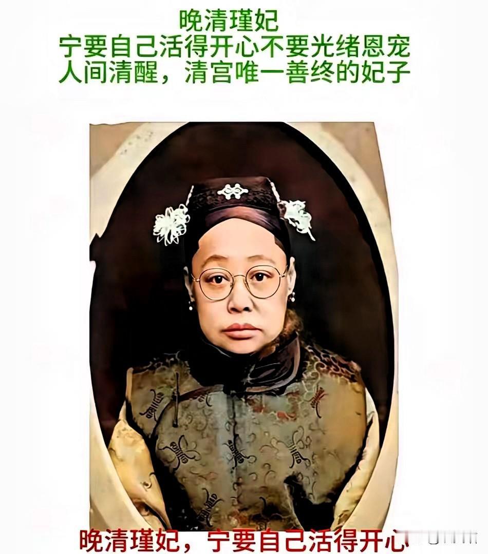 很多人一看到瑾妃，脑子里蹦出来的就是《甄嬛传》里那个懦弱没主见的形象。但如果你看