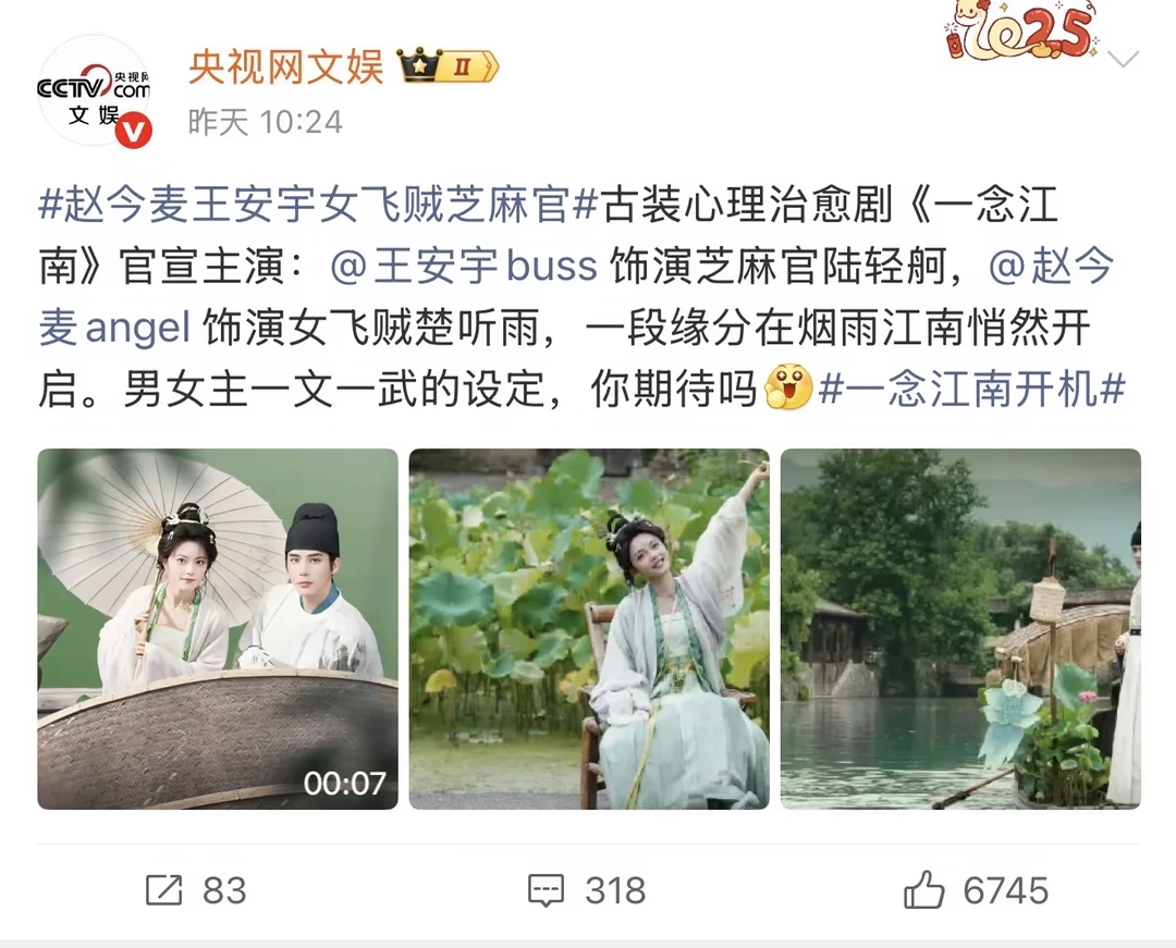 央妈官宣王安宇赵今麦《一念江南》定档！