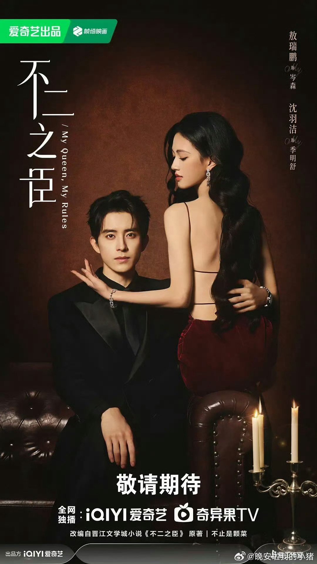 敖瑞鹏沈羽洁的不二之臣海报被AI换成别人了。。 