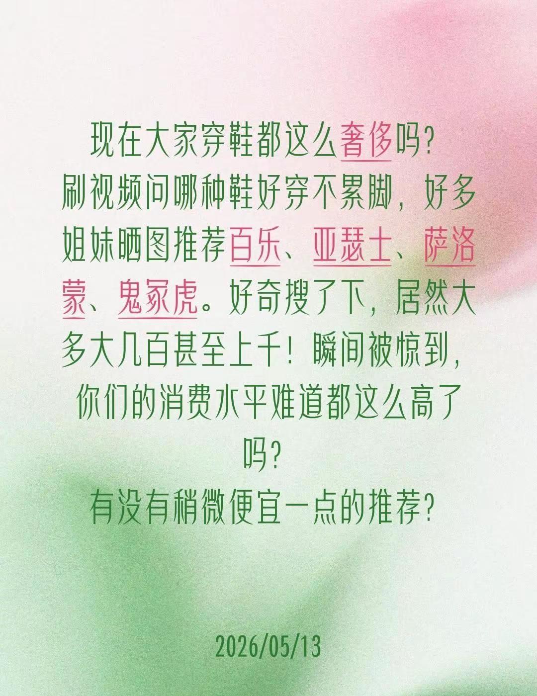 就想问下大家穿鞋都这么奢侈吗？发视频问哪种鞋好穿不累脚，好多姐妹晒图推荐百乐、亚