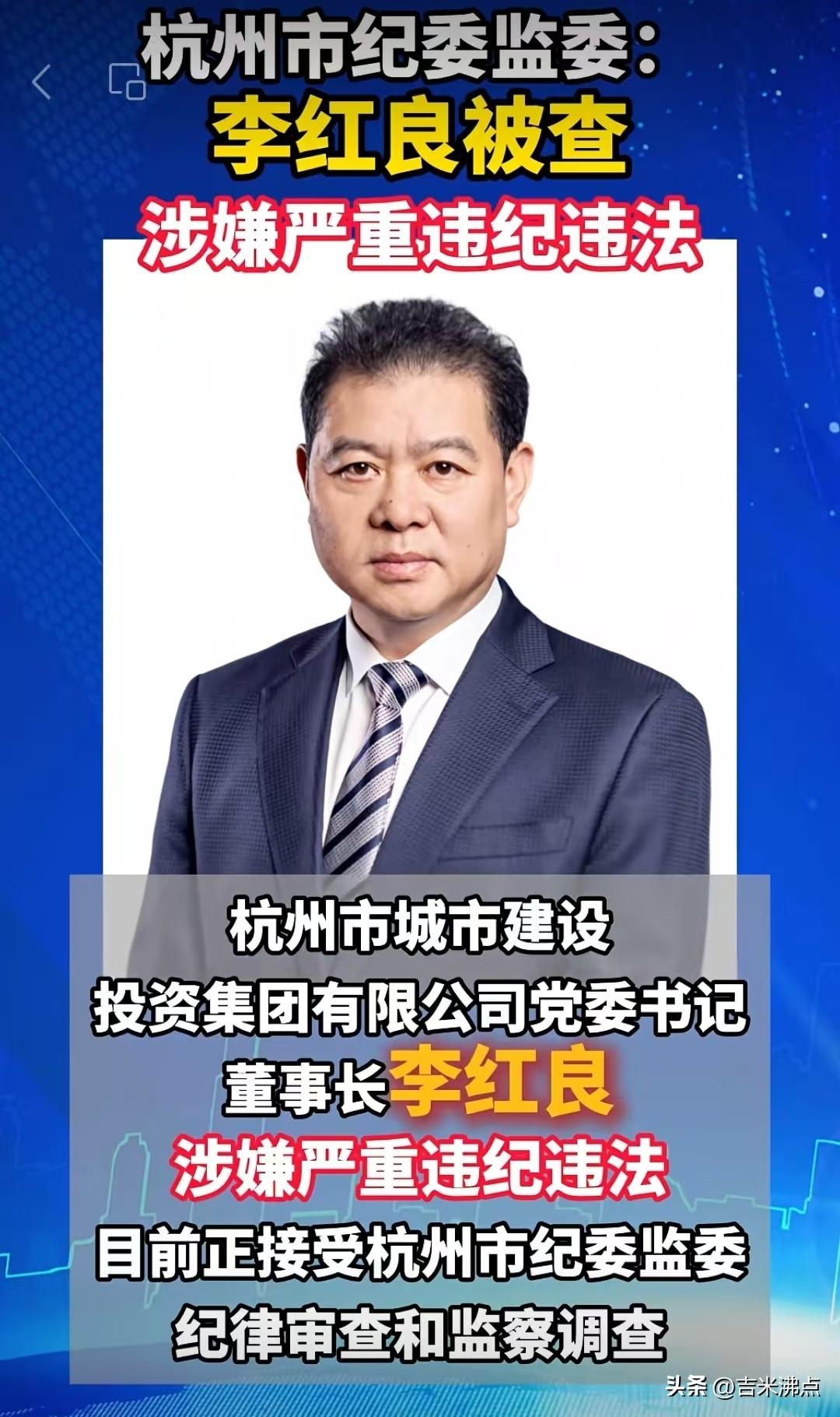 杭州城投一把手被查了，国企老总也逃不过监督，他到底干了啥？
3月30号下午，杭州