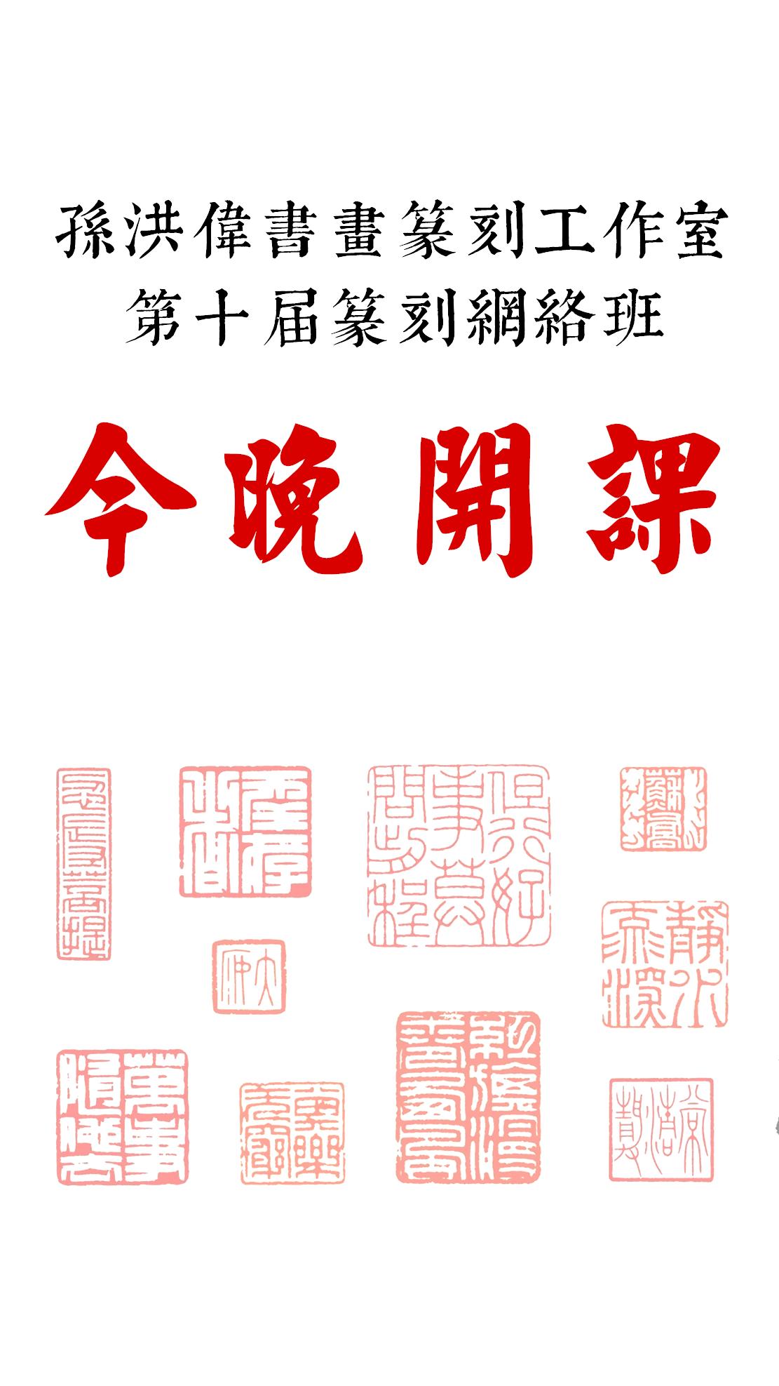 第一课《详谈篆刻工具及选择》①上班族、零基础，均可学
②直播课、辅导群，双渠道
