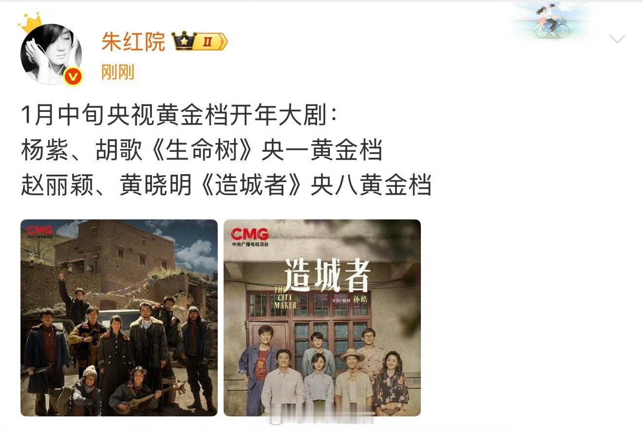 赵丽颖《造城者》央八黄金档，杨紫《生命树》央1黄金档开年大剧 ，都在一月中旬这次