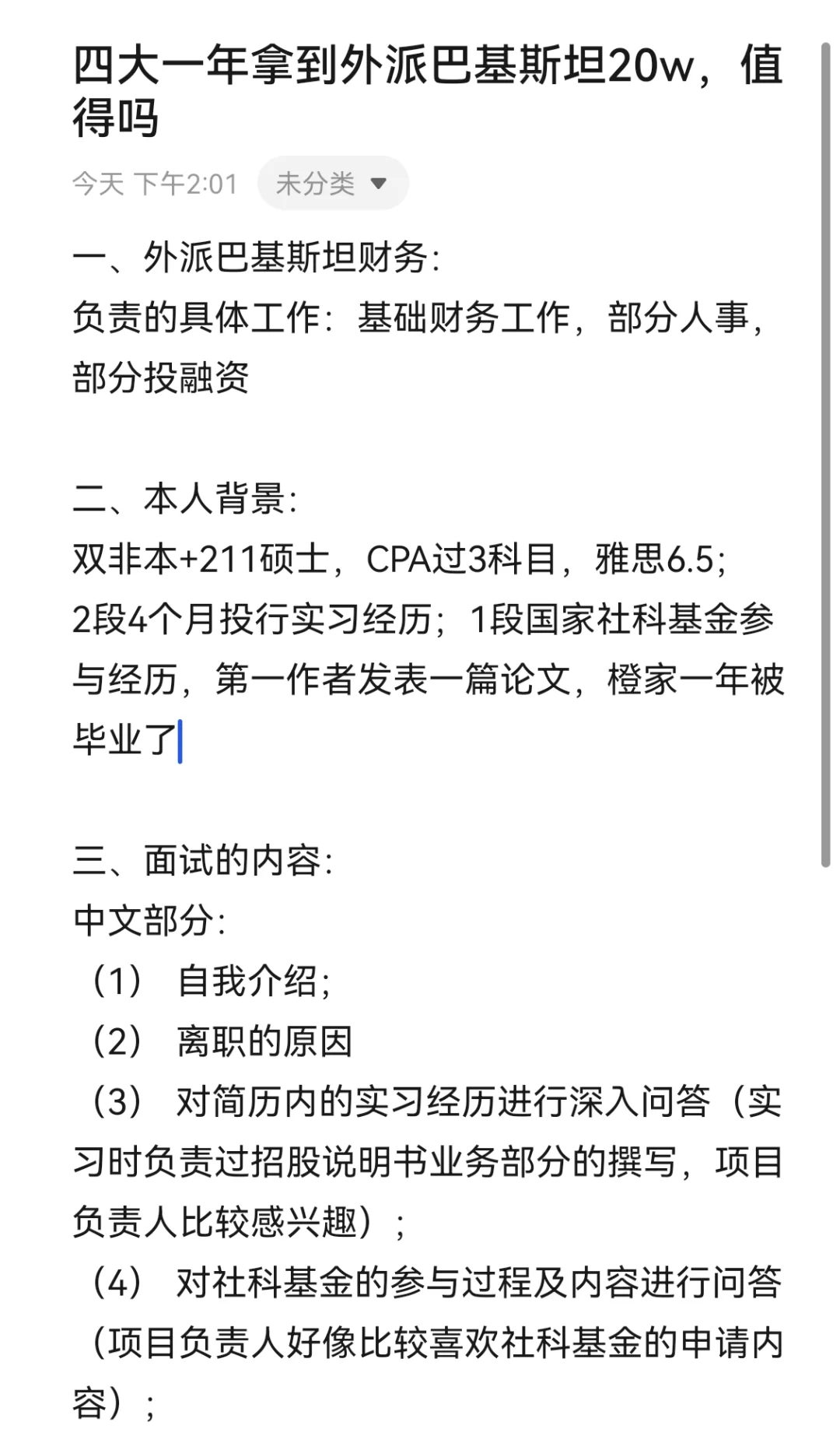 四大一年拿到外派巴基斯坦20w，值得吗