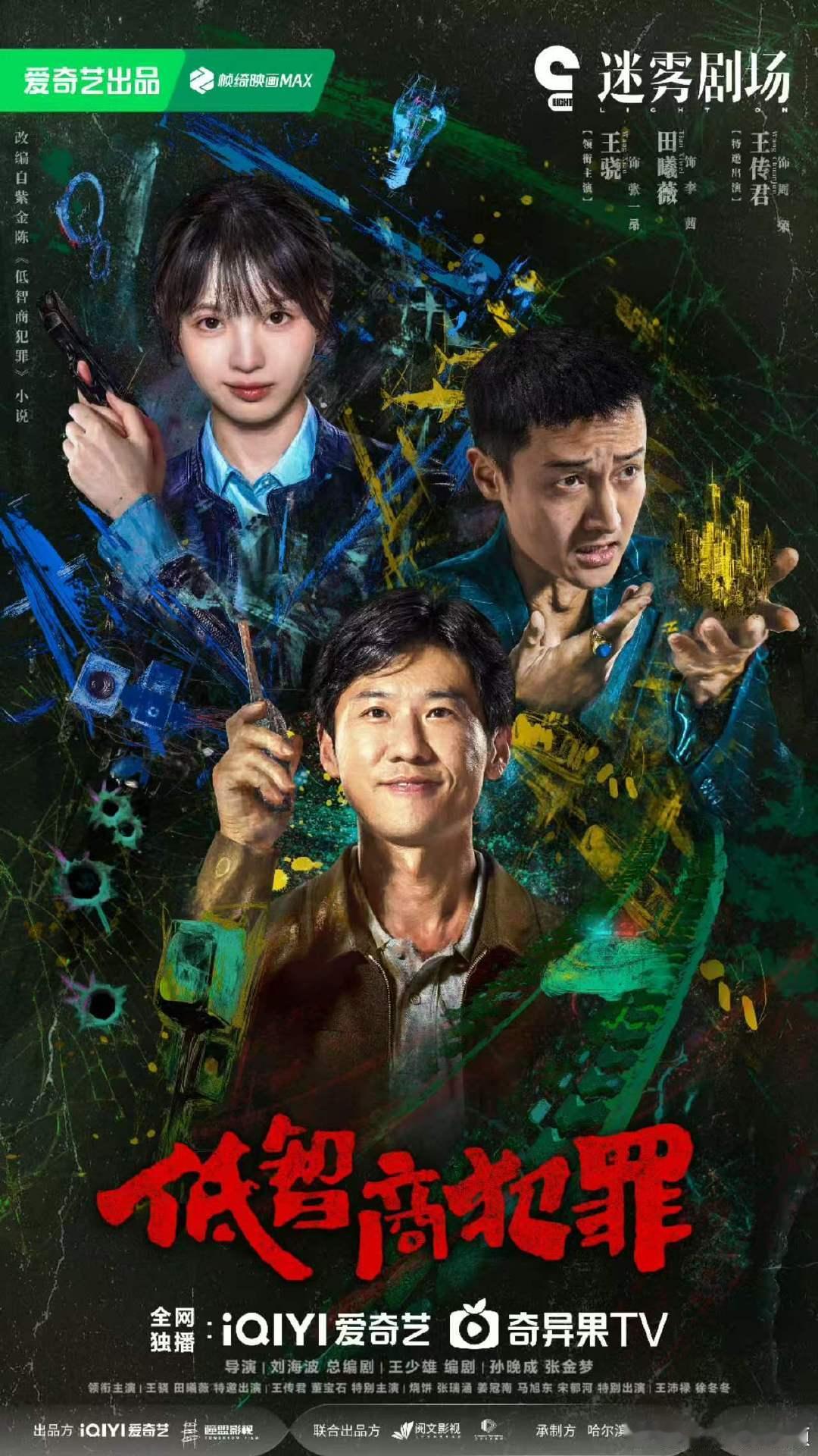 低智商犯罪原著紫金陈 王骁、田曦薇、王传君主演的《低智商犯罪》官宣定档，改编自紫