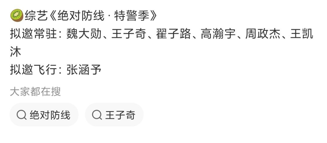 综艺🍉绝对防线.特警季固定mc拟邀：魏大勋、王子奇、翟子路、高瀚宇、周政杰、王
