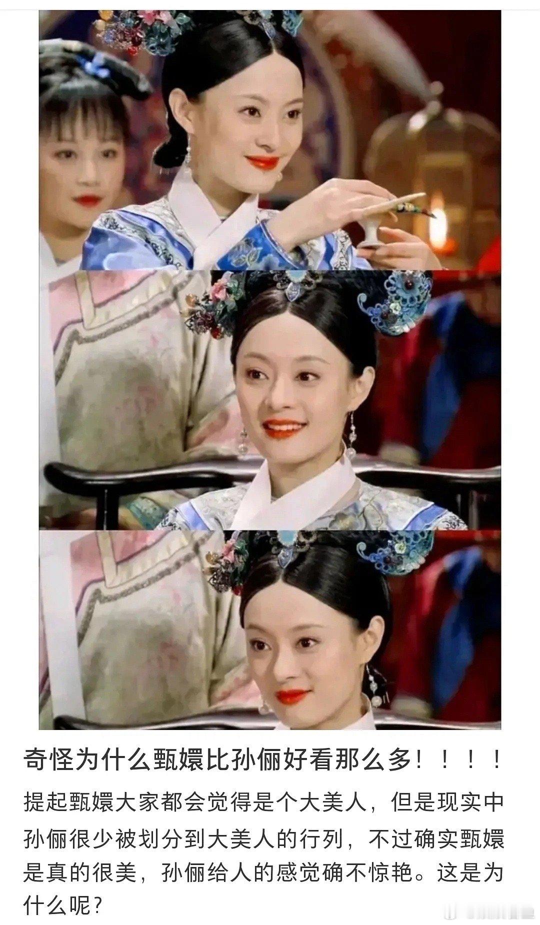 为什么甄嬛比孙俪好看？ ​​​