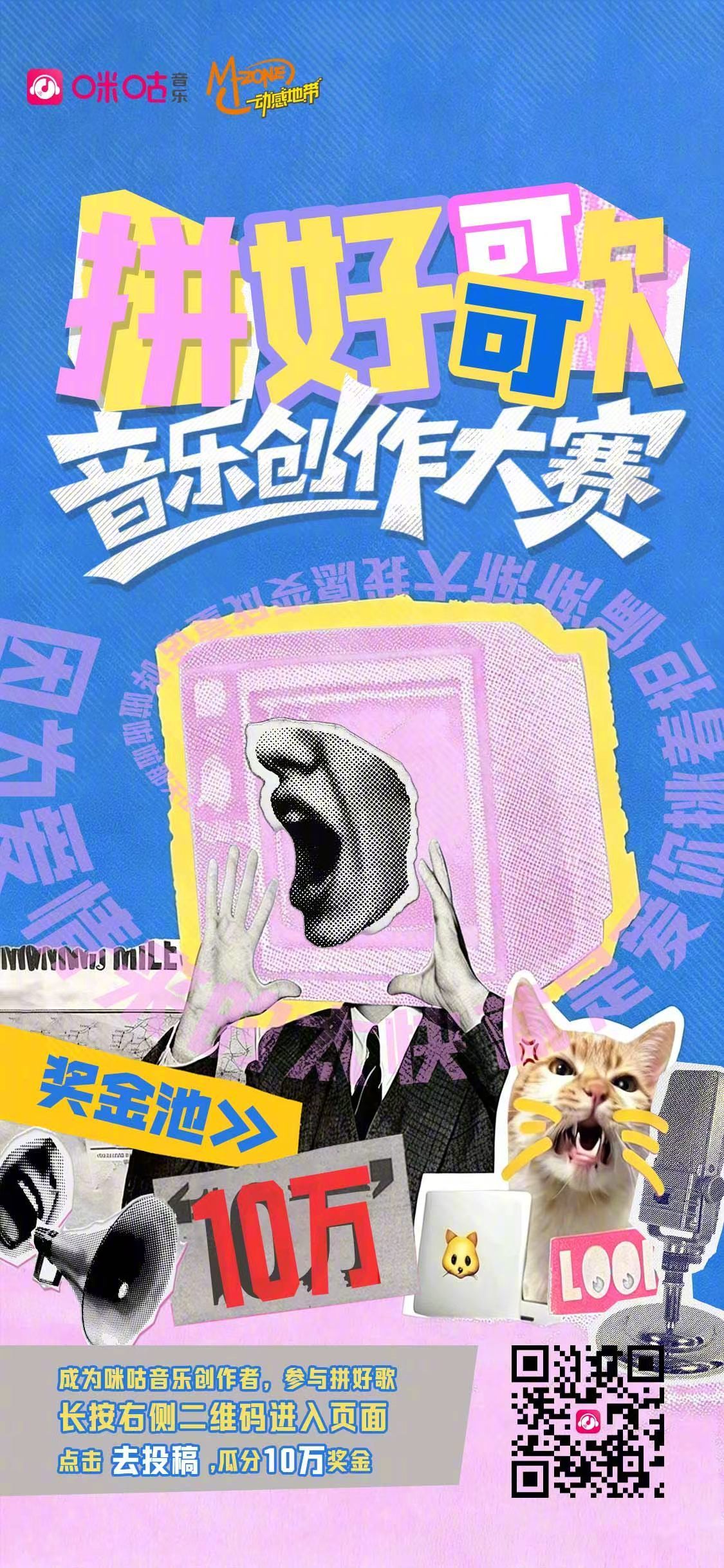 「拼好歌音乐创作大赛」活动上线啦！把神评写成歌，把热梗玩成音乐爆款，还可以运用A