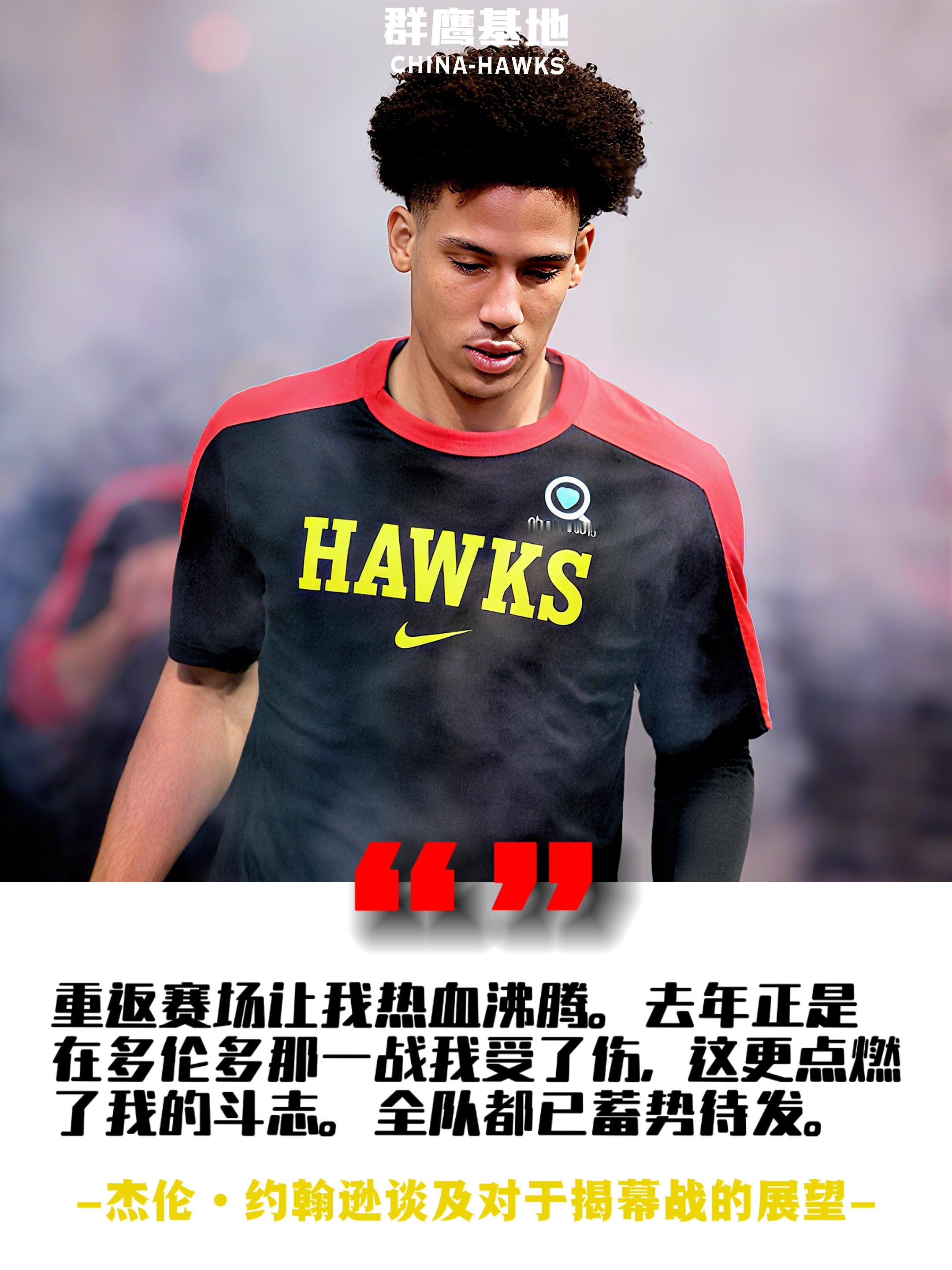 🦅// 杰伦·约翰逊接受采访时称对于再次上场比赛很欣喜若狂😤chinahaw