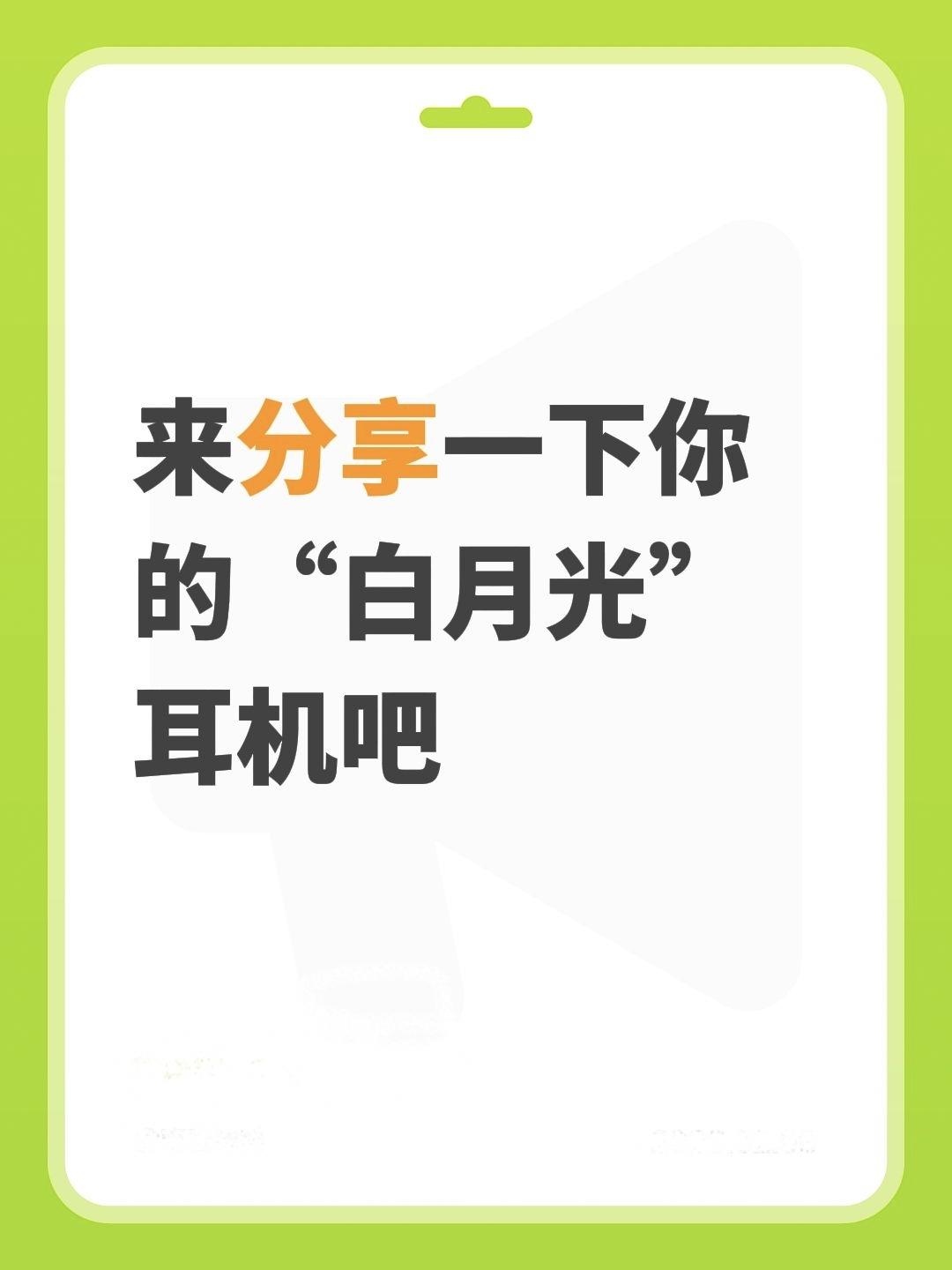 来分享一下你的“白月光”耳机吧

拒绝广告，只要真实感受，谢谢各位！耳机推荐 蓝