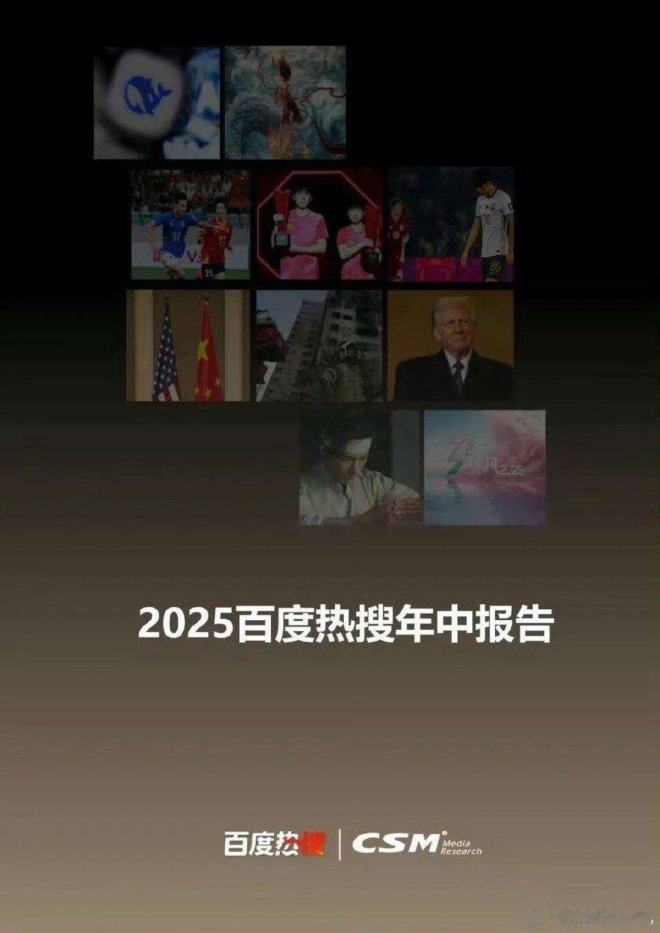 2025上半年百度用户关注的热点事件，百度联合csm出的报告：藏海传是电视剧唯一