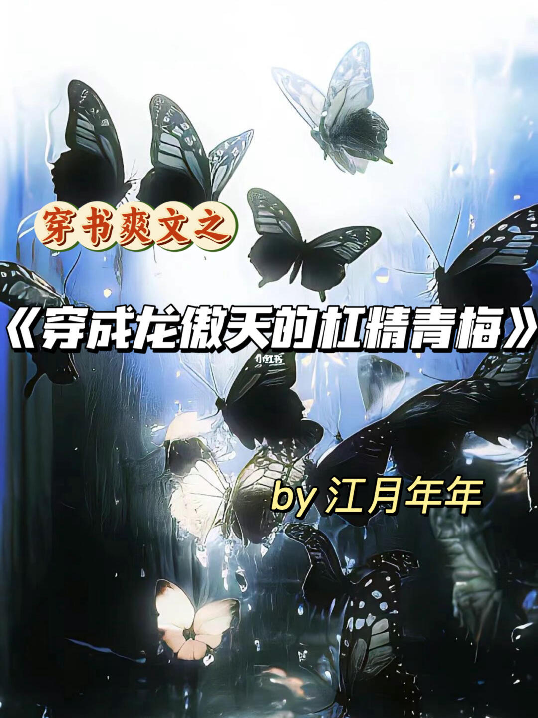 别被名字劝退的穿书欢脱沙雕爽文！好看！！