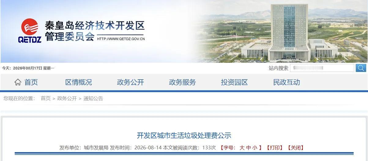 事关生活垃圾费！秦皇岛一地最新公示