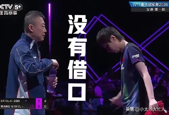 正视失败，王曼昱输球不是偶然！疲劳、肩伤和伤病都不是理由，而是大藤沙月涨球了；同