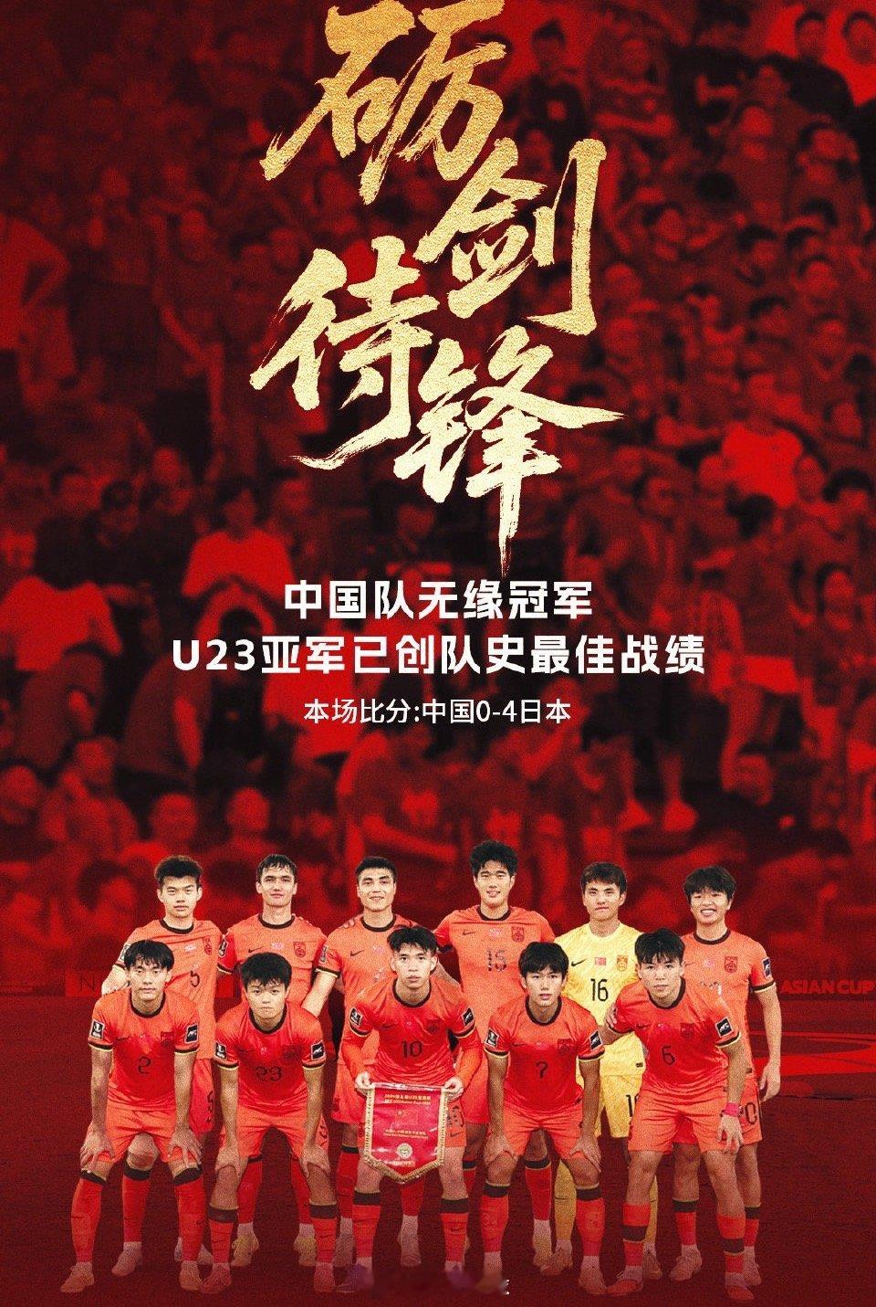 U23国足0比4日本队“知耻而后勇。”“知不足而奋进！”“计划未竟，步履不停！”