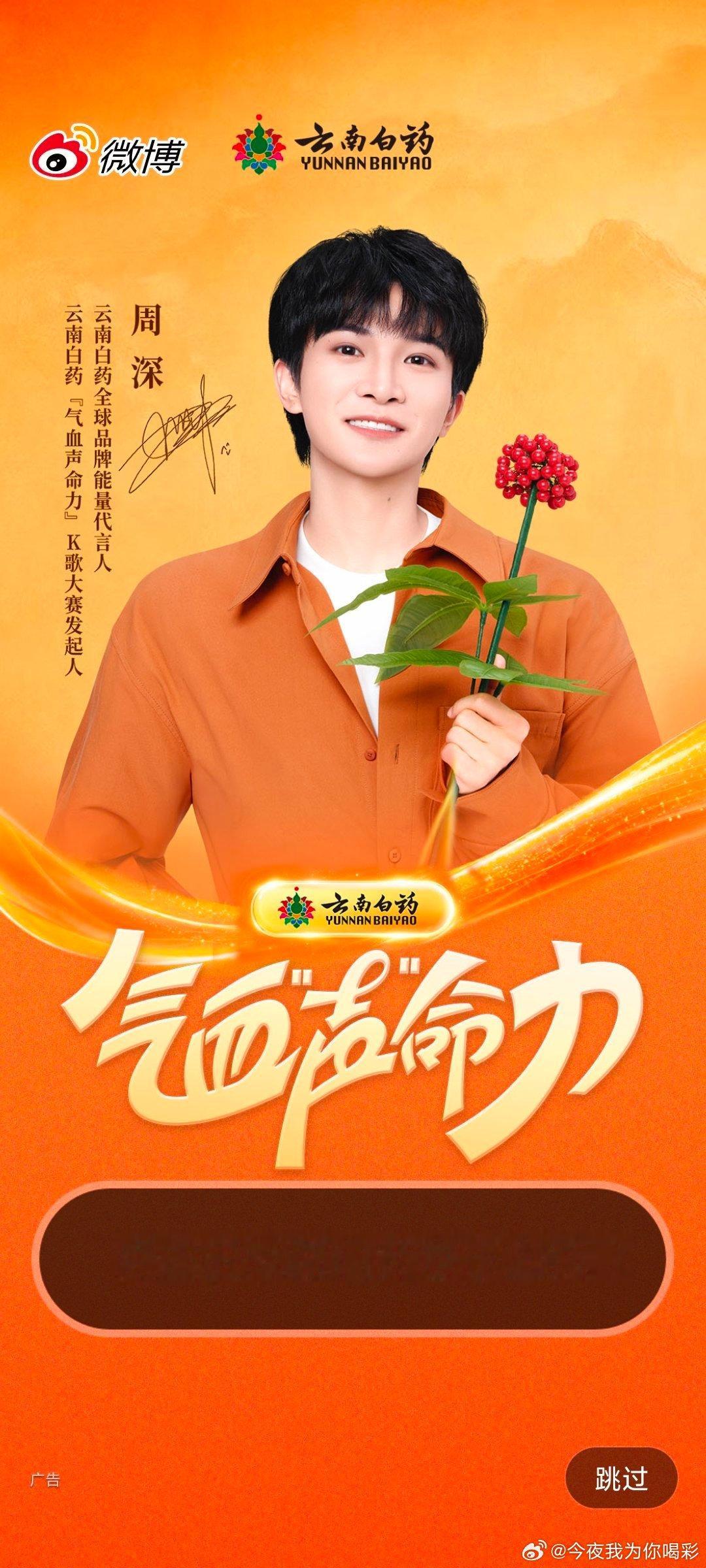 周深云南白药全球品牌能量代言人看到开屏周深确实气血满满“声”命力，也像个小太阳一