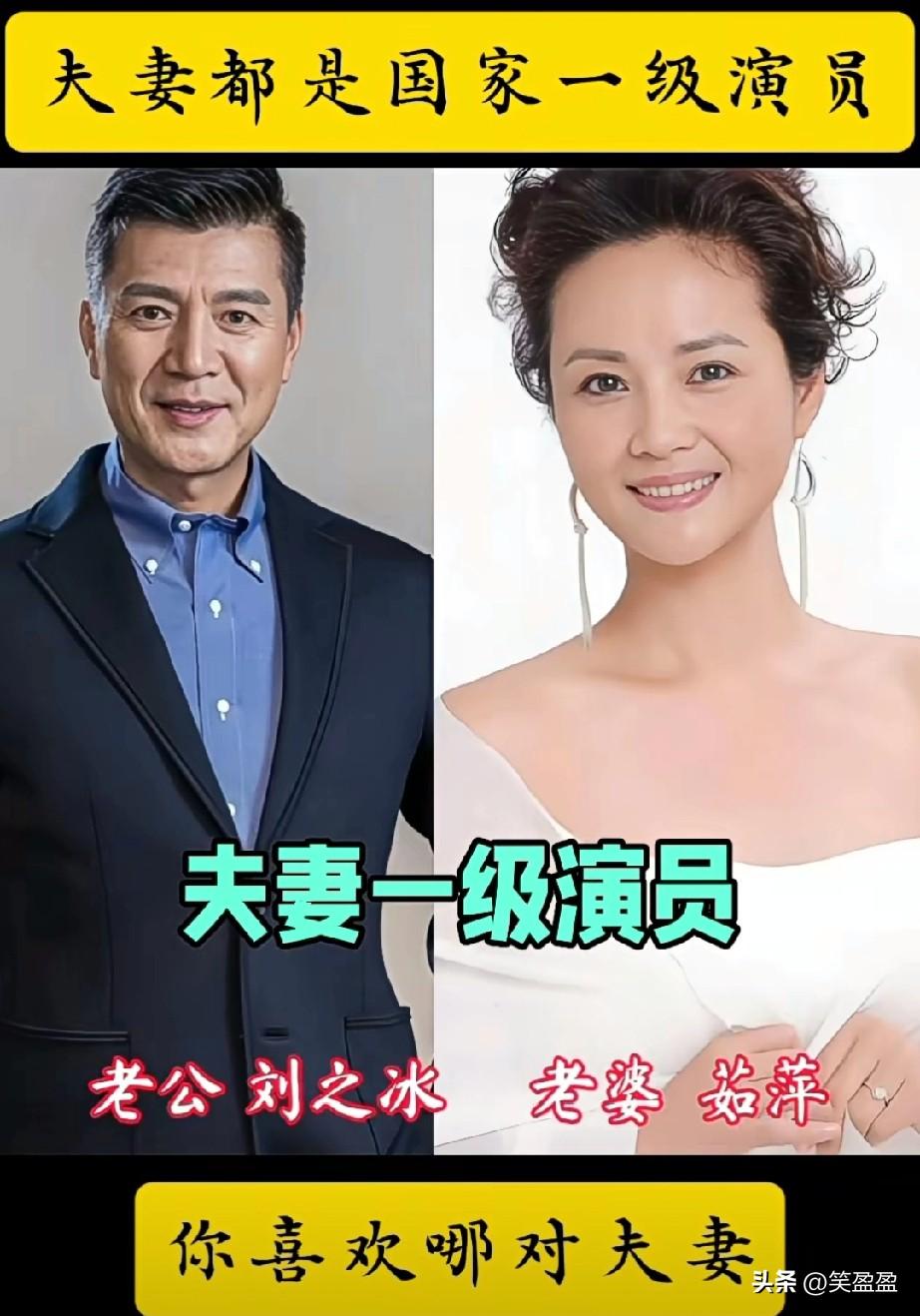 夫妻都是国家一级演员
你喜欢哪一对呢？