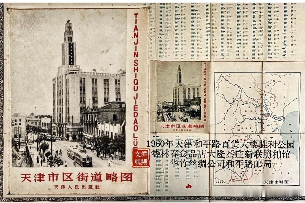 •1960年天津市区街道略图*
这是天津人民出版社一九六零年出版的天津市区街道略