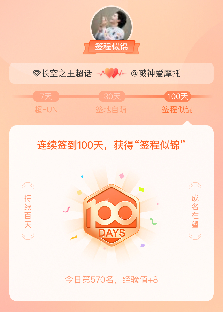 长空之王我在长空之王连续签到100天，获得了“签程似锦”头衔。心中有光，奔赴热爱